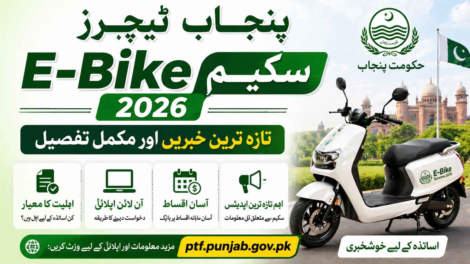 Punjab Teachers E-Bike Scheme 2026