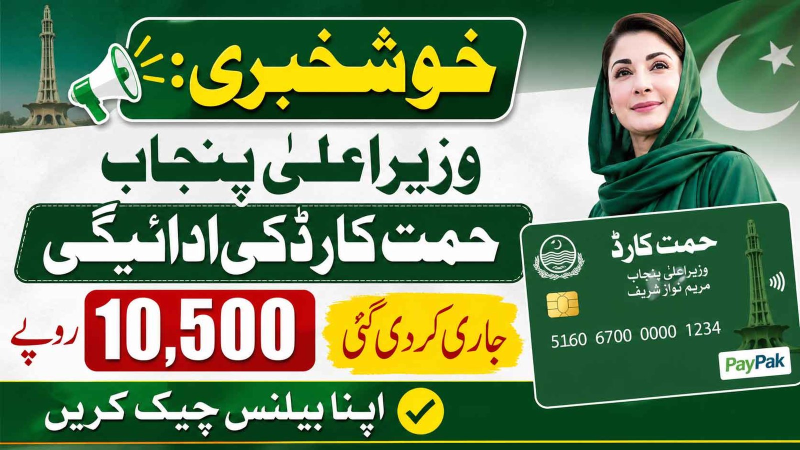 Good News: CM Punjab Himmat Card Payment Rs. 10,500 Released - Check Balance